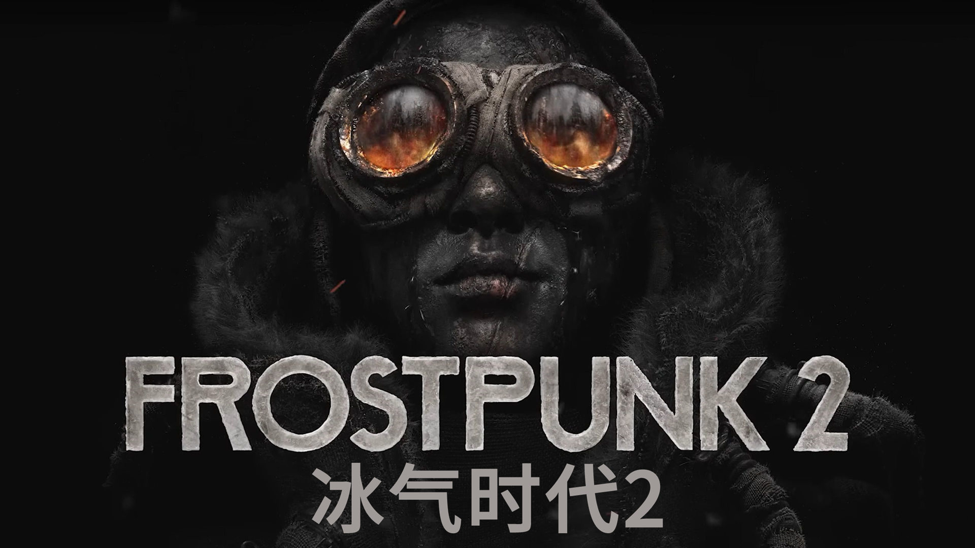 冰汽时代2（Frostpunk 2）v1.31 TENOKE中文版